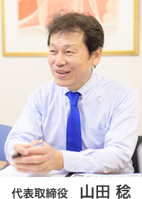 代表取締役 山田 稔